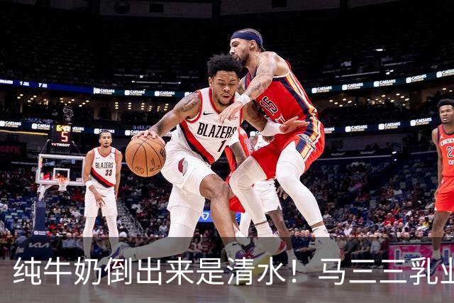 纯牛奶倒出来是清水！马三三乳业董事长道歉：清水牛奶同批次共销售674单 涉事产品仅退款不退货