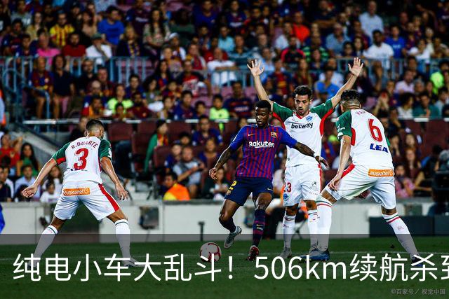 纯电小车大乱斗！506km续航杀到8万内，别急着掏钱