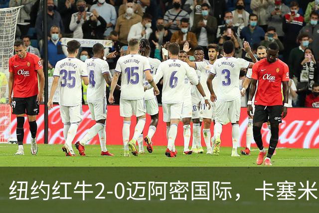 纽约红牛2-0迈阿密国际，卡塞米罗乌龙，福斯贝里建功