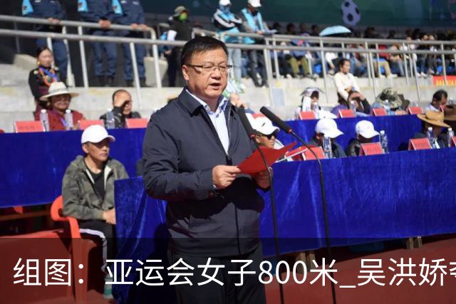 组图：亚运会女子800米 吴洪娇夺金李春辉第六