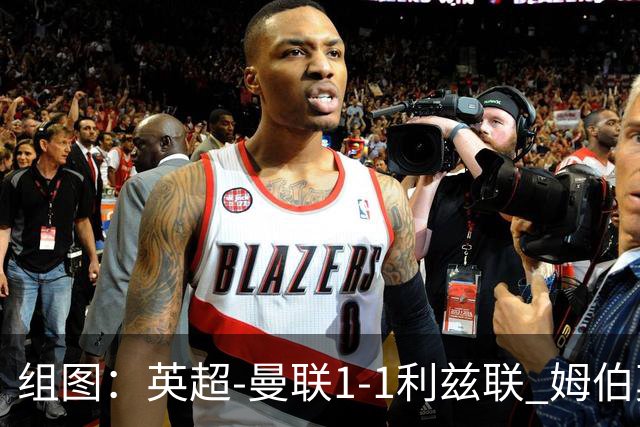 组图：英超-曼联1-1利兹联 姆伯莫破门