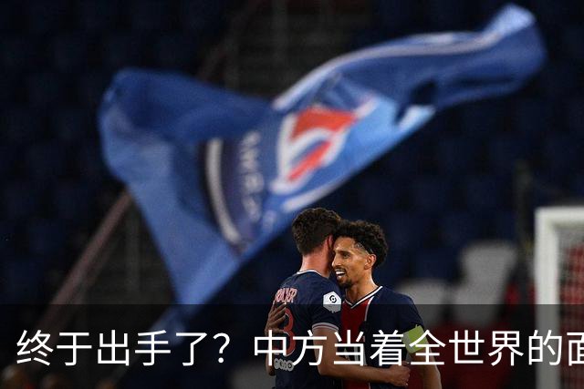 终于出手了？中方当着全世界的面，在安理会上给俄乌未来定调