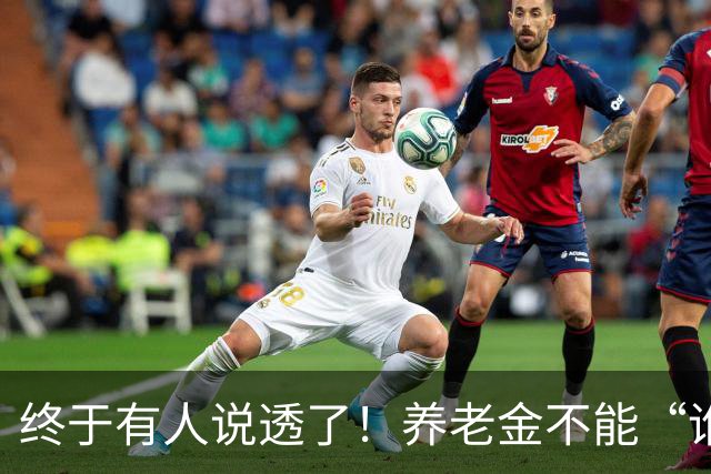 终于有人说透了！养老金不能“谁钱多谁通吃”，穷人也得有尊严！