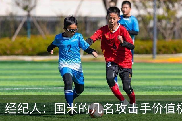 经纪人：国米的几名攻击手价值极高，球队从来没考虑过出售博尼