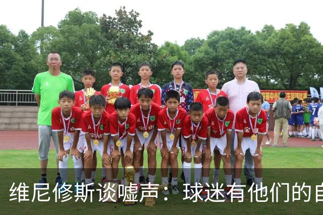 维尼修斯谈嘘声：球迷有他们的自由，嘘我可以，不要嘘年轻球员