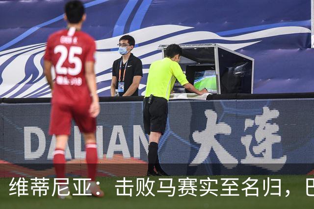 维蒂尼亚：击败马赛实至名归，巴黎仍未达最佳