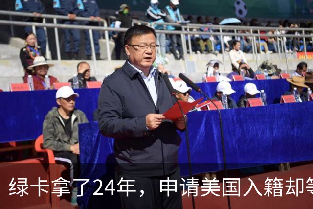 绿卡拿了24年，申请美国入籍却等了18个月！华人男子怒告移民局：难道要等一辈子？