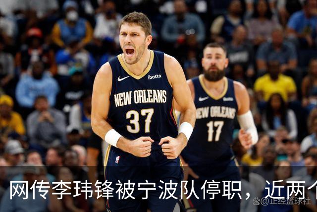 网传李玮锋被宁波队停职，近两个月球队仅赢1场球