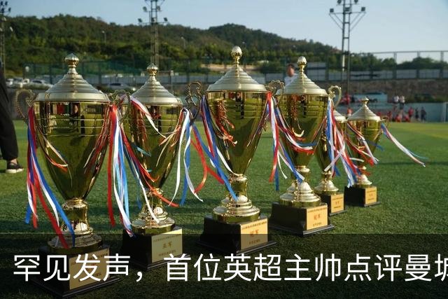 罕见发声，首位英超主帅点评曼城案，直指多队违规、财务规则失衡