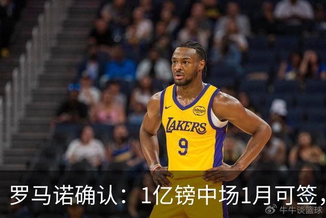 罗马诺确认：1亿镑中场1月可签，利物浦切尔西抢人