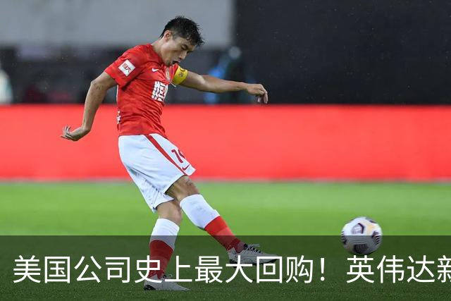 美国公司史上最大回购！英伟达新增1500亿美元股票回购授权，总额达2350亿美元