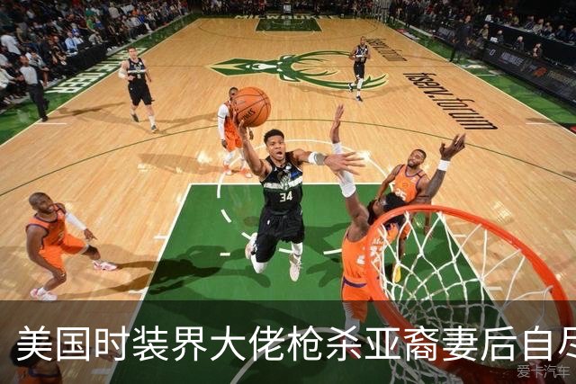 美国时装界大佬枪杀亚裔妻后自尽，玩“金融赌博”输掉1个亿，精神迅速崩溃
