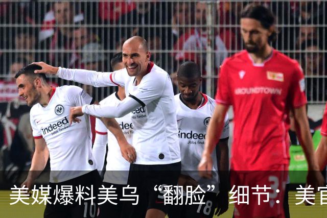 美媒爆料美乌“翻脸”细节：美官员现场宣布“震惊”消息，乌方想提条件被拒绝