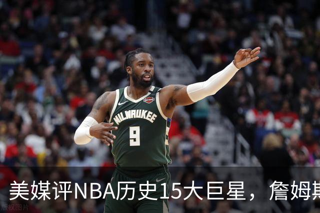 美媒评NBA历史15大巨星，詹姆斯垫底，库里第10，科比第3力压邓肯