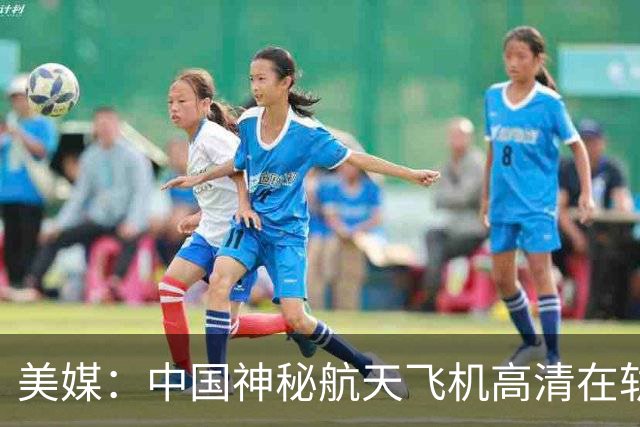 美媒：中国神秘航天飞机高清在轨照片曝光，外形与X-37B极为相似