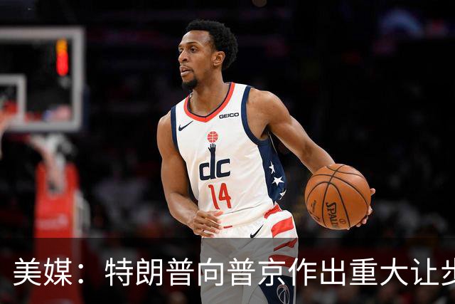 美媒：特朗普向普京作出重大让步，而俄方在乌克兰问题上寸步不让