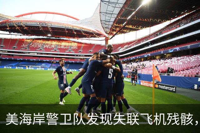 美海岸警卫队发现失联飞机残骸，机上6人仍下落不明