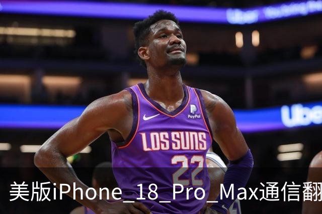 美版iPhone 18 Pro Max通信翻车：无法打电话、发短信、上网