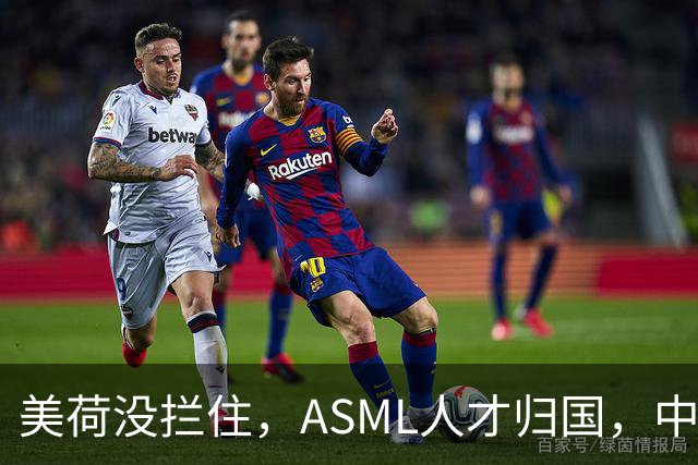 美荷没拦住，ASML人才归国，中国突破EUV全新技术，有望领跑全球