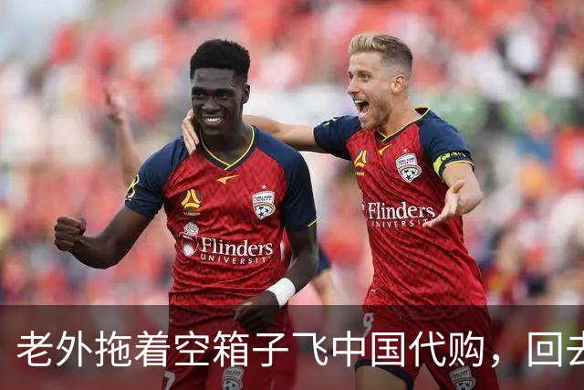 老外拖着空箱子飞中国代购，回去一算账：机票白坐，还倒赚400镑