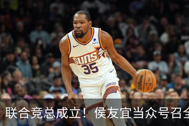 联合竞总成立！侯友宜当众号召全场为赵少康鼓掌 称赵少康很重要！