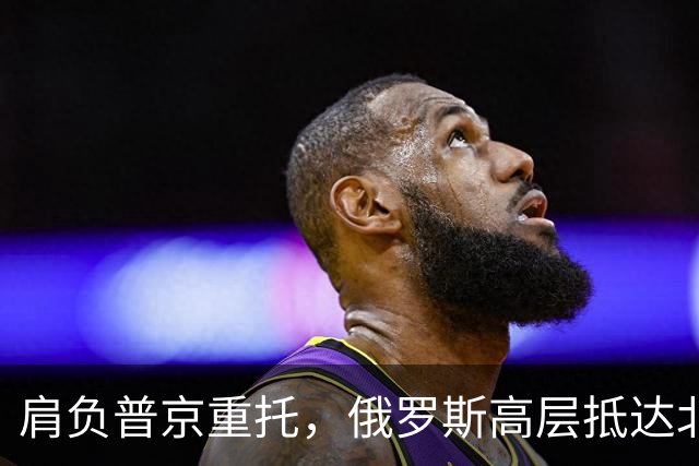 肩负普京重托，俄罗斯高层抵达北京，要定下中俄间的一件大事