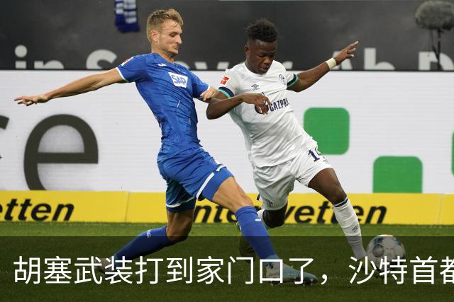 胡塞武装打到家门口了，沙特首都利雅得遭到导弹空袭