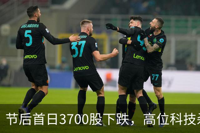 节后首日3700股下跌，高位科技杀疯，明天A股主线藏在里