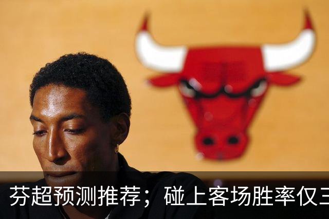 芬超预测推荐；碰上客场胜率仅三成的争冠豪门，格尼斯坦这波真能硬刚到底？