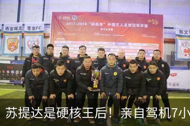 苏提达是硬核王后！亲自驾机7小时，平安落地日本北海道
