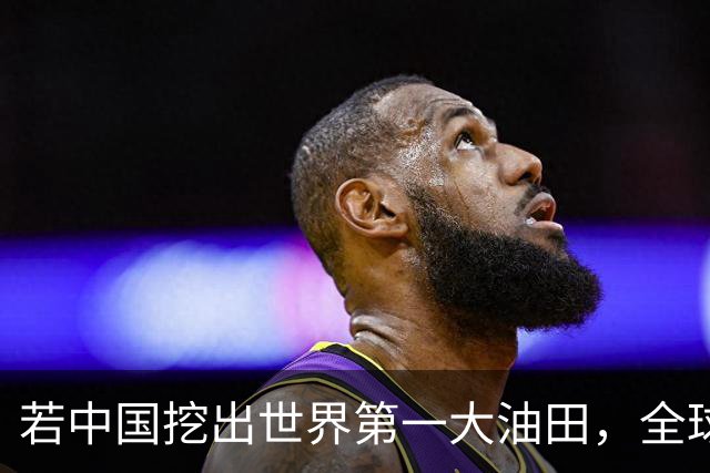 若中国挖出世界第一大油田，全球格局一夜变天！复兴之路谁能挡