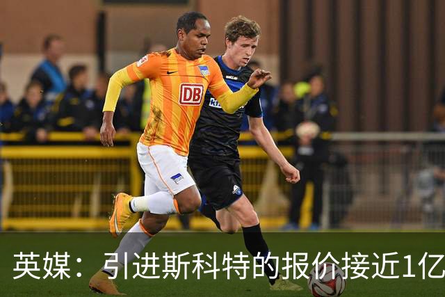 英媒：引进斯科特的报价接近1亿镑时，伯恩茅斯才会认真考虑