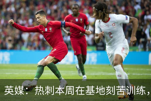 英媒：热刺本周在基地刻苦训练，库卢塞夫斯基参与训练