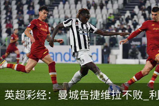 英超彩经：曼城告捷维拉不败 利物浦切尔西失分