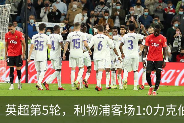 英超第5轮，利物浦客场1:0力克伯恩茅斯。