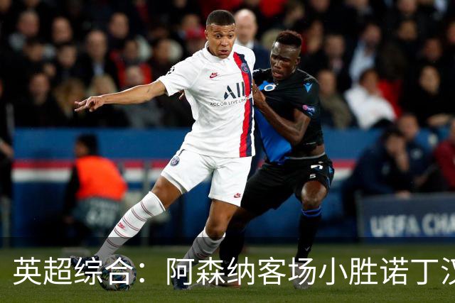 英超综合：阿森纳客场小胜诺丁汉森林