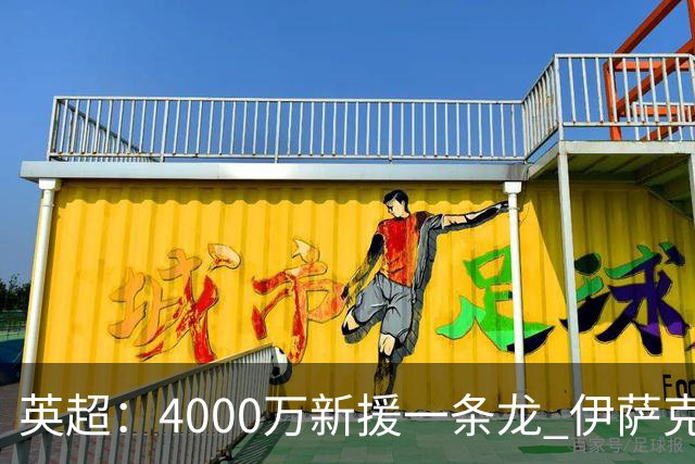 英超：4000万新援一条龙 伊萨克制胜进球 利物浦2-1逆转9人小蜜蜂