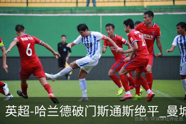 英超-哈兰德破门斯通斯绝平 曼城2-2阿森纳