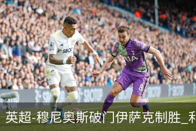 英超-穆尼奥斯破门伊萨克制胜 利物浦2-1逆转9人布伦特福德