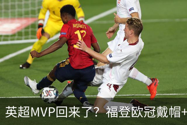 英超MVP回来了？福登欧冠戴帽+近2场4球1助，德比染红后找回状态