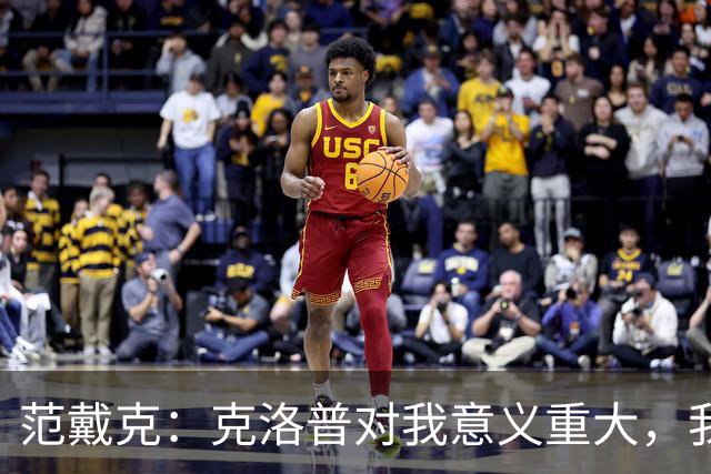 范戴克：克洛普对我意义重大，我现在仍与他保持联系