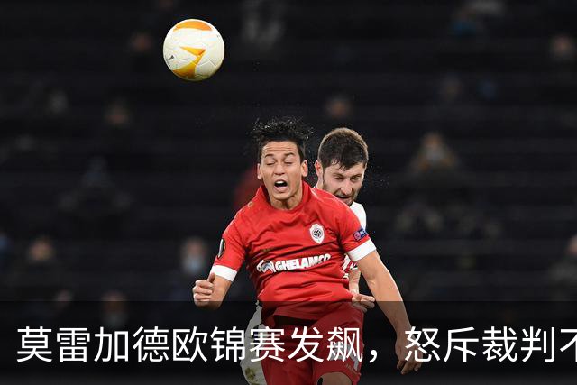 莫雷加德欧锦赛发飙，怒斥裁判不专业，2-4爆冷出局，不敌挪威世排213选手
