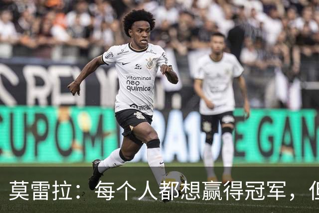 莫雷拉：每个人都想赢得冠军，但现在赛季才刚刚开始