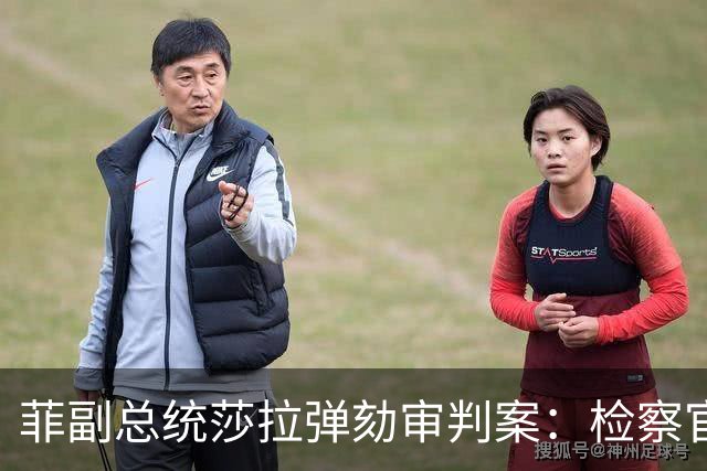 菲副总统莎拉弹劾审判案：检察官与书记员因审判效率低下受斥责