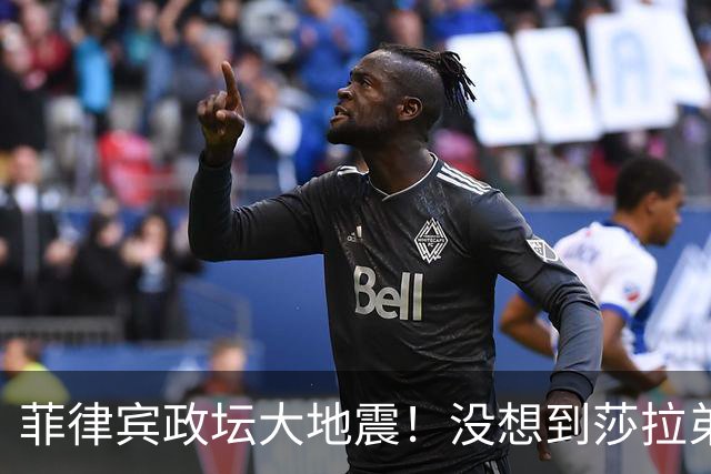 菲律宾政坛大地震！没想到莎拉弟弟出庭背锅，马科斯阵营彻底失算