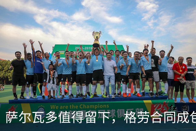 萨尔瓦多值得留下，格劳合同成包袱，津门虎冲击前8，战海港tifo助力