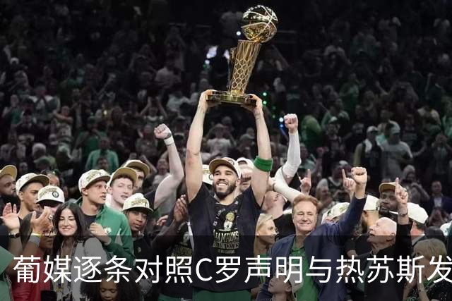 葡媒逐条对照C罗声明与热苏斯发布会！8点澄清要求多处未兑现