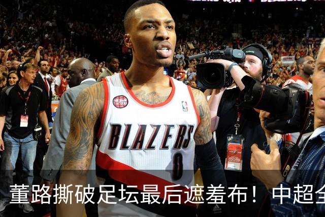 董路撕破足坛最后遮羞布！中超全是假象，国足死循环根源终于曝光