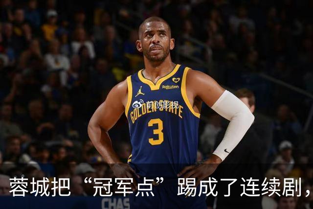 蓉城把“冠军点”踢成了连续剧，最后一轮全中国都在看山东队脸色