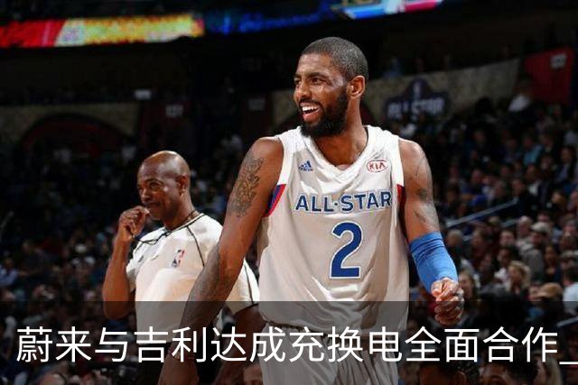 蔚来与吉利达成充换电全面合作 共建补能服务网络